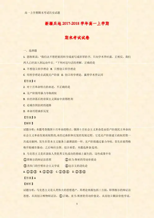 2017-2018学年新疆兵地高一上学期期末考试历史试卷(答案+解析)