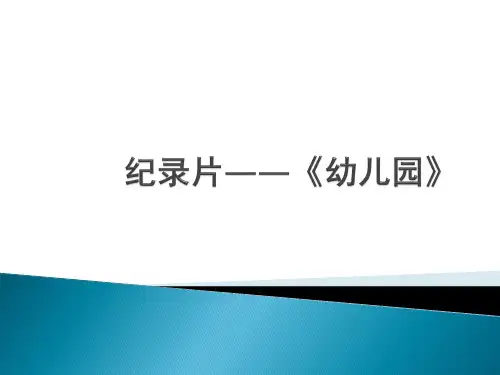 纪录片简介及《幼儿园》分析