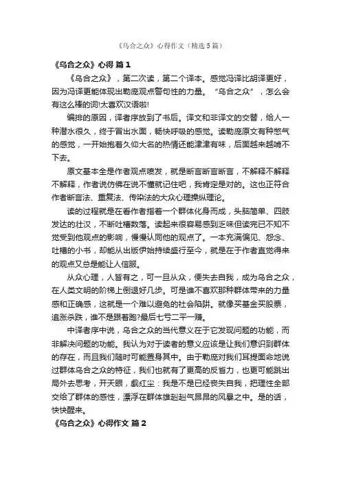 《乌合之众》心得作文（精选5篇）
