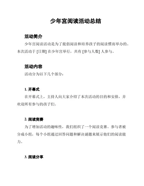 少年宫阅读活动总结
