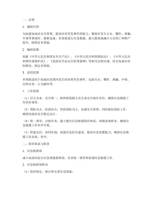 加油站综合应急预案专项