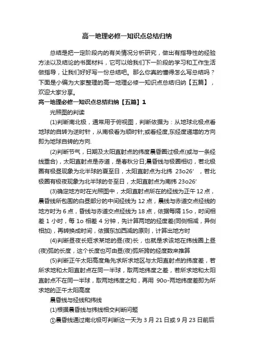 高一地理必修一知识点总结归纳【五篇】