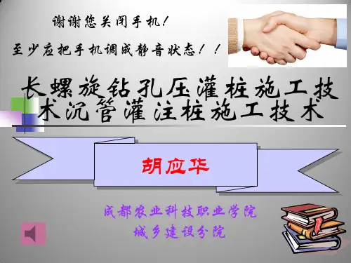 长螺旋钻孔压灌桩施工技术、沉管灌注桩施工技术