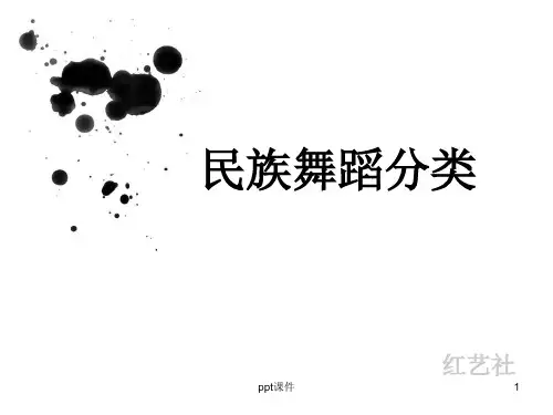 民族舞蹈分类大全  ppt课件