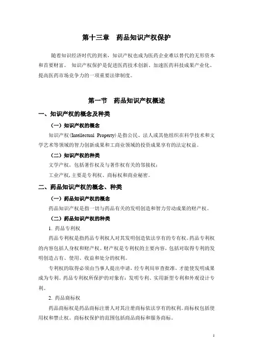第九章 药品知识产权保护
