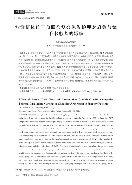沙滩椅体位干预联合复合保温护理对肩关节镜手术患者的影响
