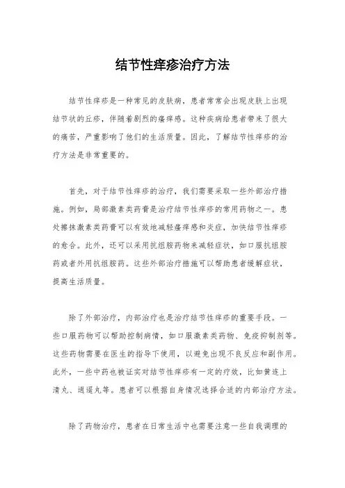 结节性痒疹治疗方法
