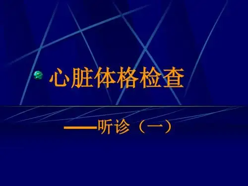 心脏听诊