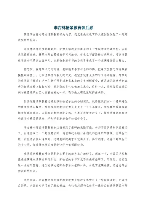 李吉林情景教育读后感
