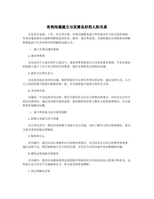 有效沟通建立与发展良好的人际关系