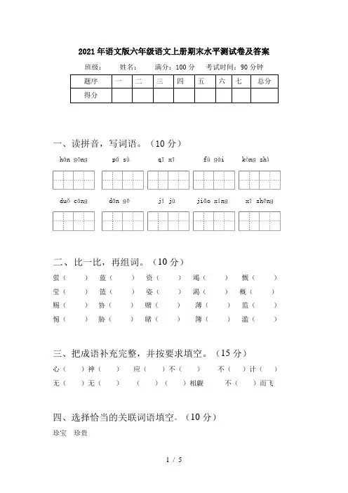 2021年语文版六年级语文上册期末水平测试卷及答案