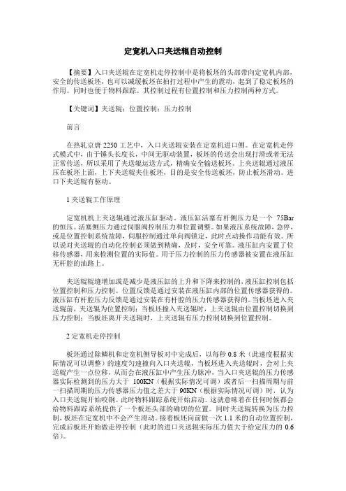 定宽机入口夹送辊自动控制