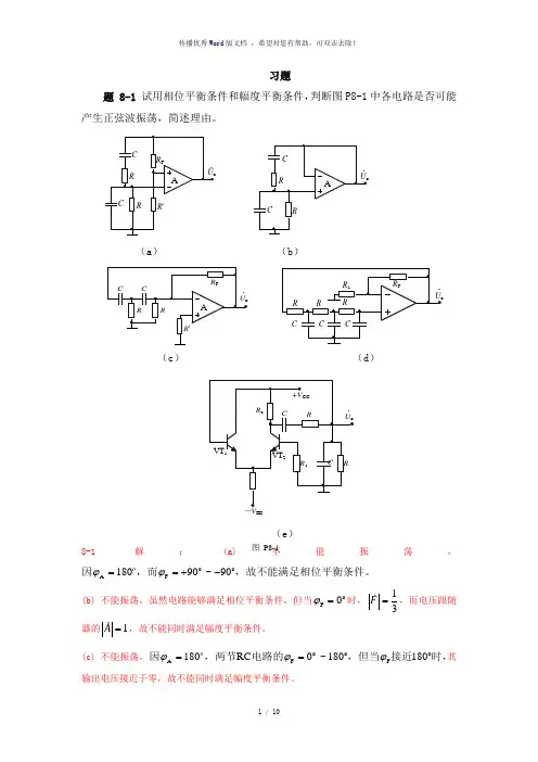 模拟电子技术第八章习题解答