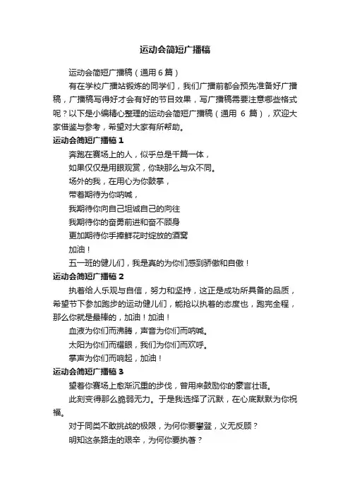 运动会简短广播稿（通用6篇）