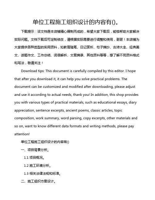 单位工程施工组织设计的内容有()。