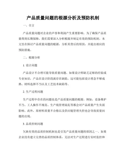 产品质量问题的根源分析及预防机制