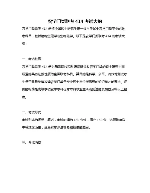 农学门类联考414考试大纲
