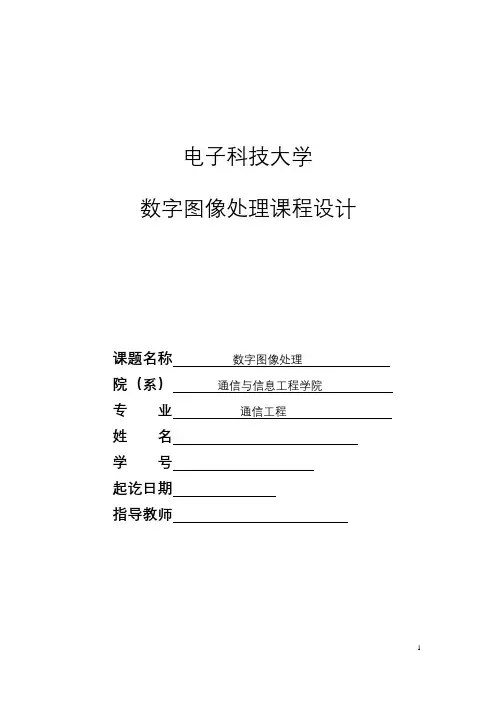 电子科技大学-数字图像处理-课程设计报告
