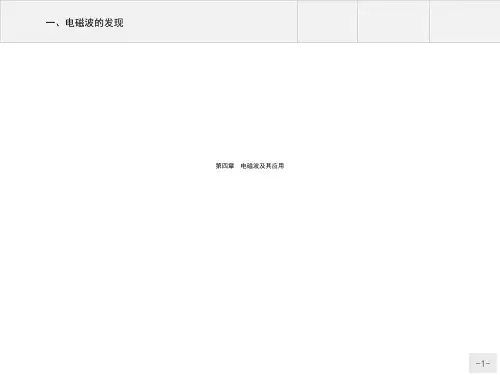 高中物理人教版选修1-1课件：4.1 电磁波的发现