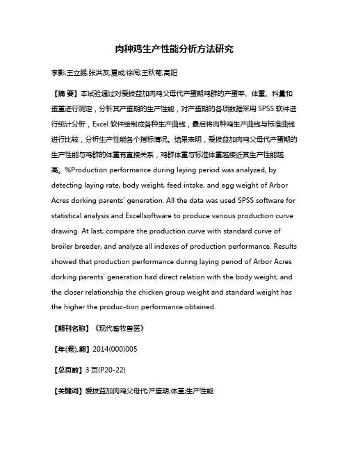肉种鸡生产性能分析方法研究
