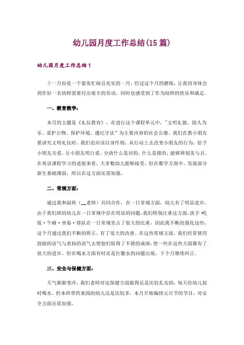 幼儿园月度工作总结(15篇)