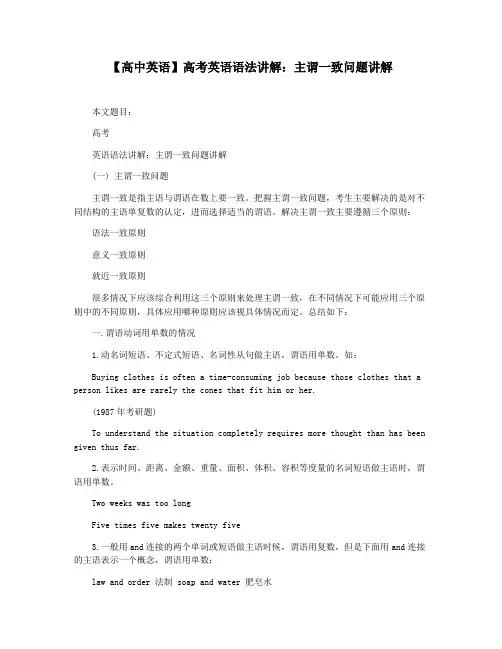 【高中英语】高考英语语法讲解：主谓一致问题讲解
