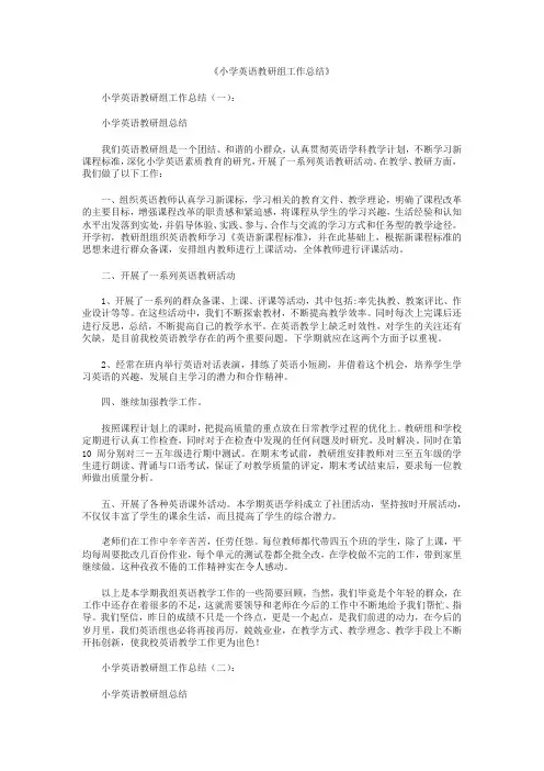 最新-小学英语教研组工作总结12篇