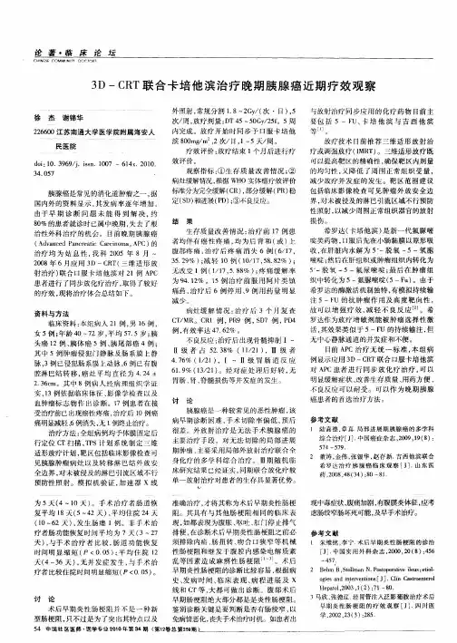 3D—CRT联合卡培他滨治疗晚期胰腺癌近期疗效观察