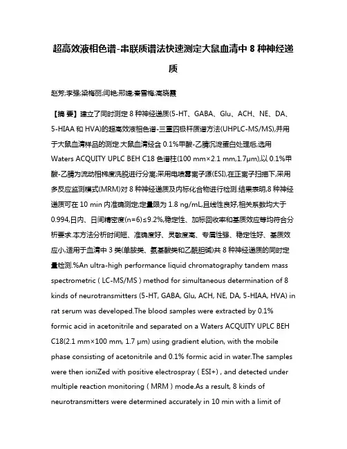 超高效液相色谱-串联质谱法快速测定大鼠血清中8种神经递质