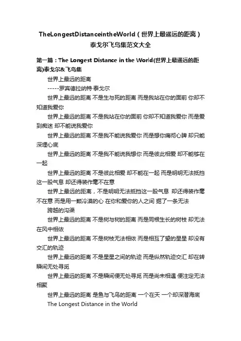 TheLongestDistanceintheWorld（世界上最遥远的距离）泰戈尔飞鸟集范文大全