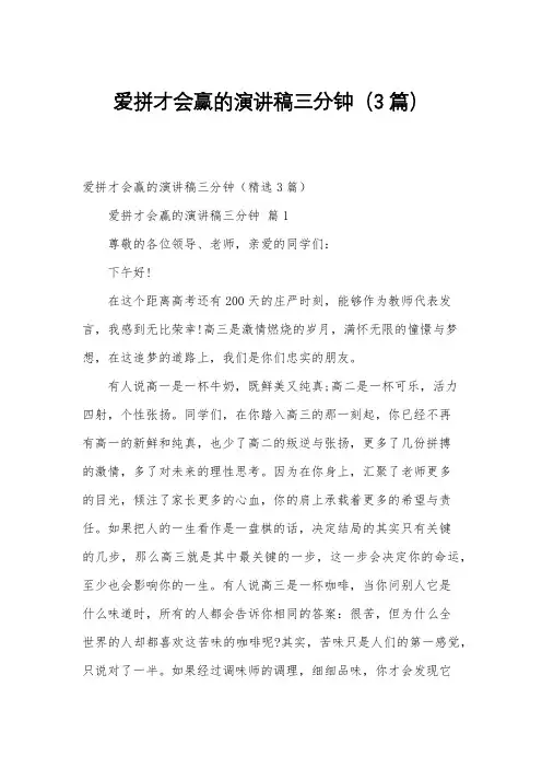 爱拼才会赢的演讲稿三分钟(3篇)