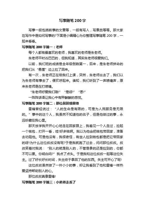 写事随笔200字