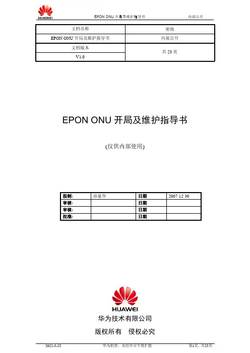 EPONONU开局及维护指导书详解