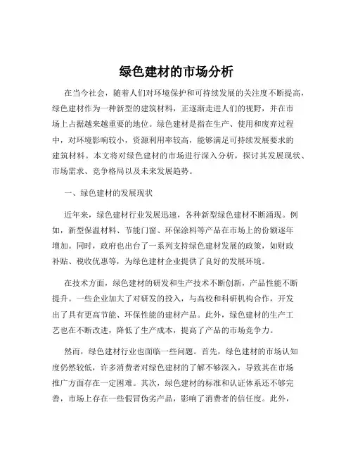 绿色建材的市场分析
