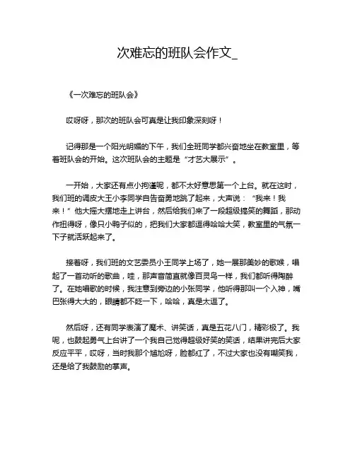 次难忘的班队会作文_
