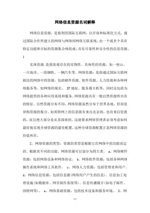 网络信息资源名词解释