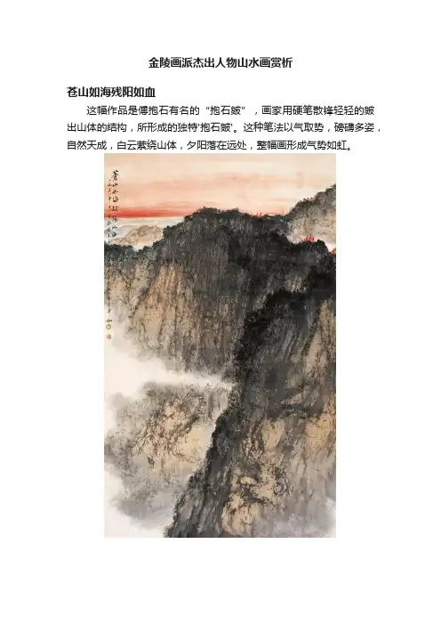金陵画派杰出人物山水画赏析