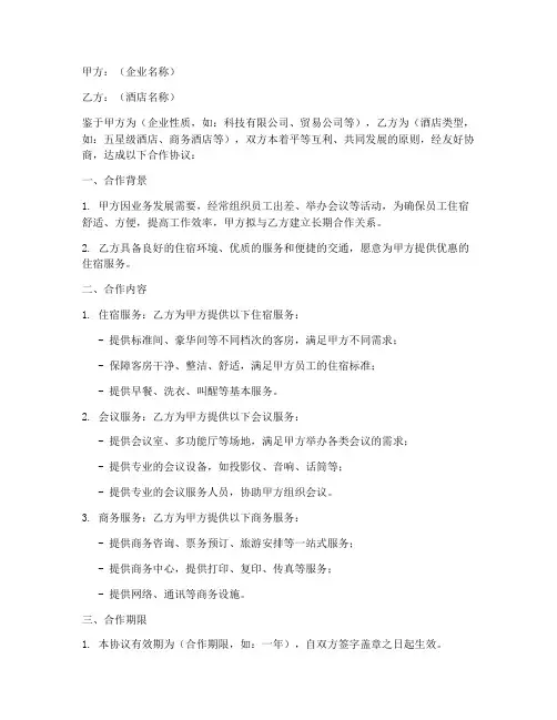 企业合作酒店协议书模板