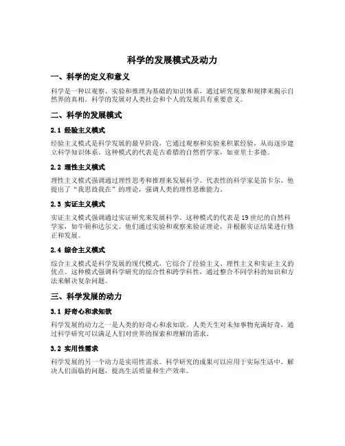 科学的发展模式及动力