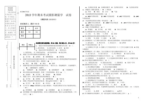 2013学年期末考试摄影测量学  试卷