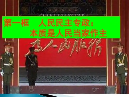 人教版高中政治必修二《1.1 人民民主专政本质是人民当家作主》课件