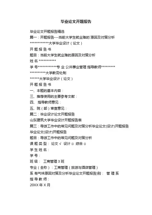 毕业论文开题报告