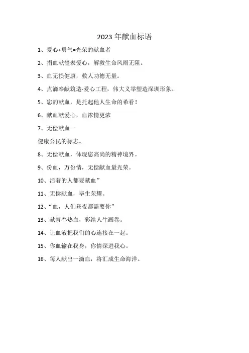 2023年献血标语