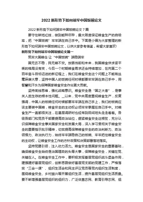 2022新形势下如何端牢中国饭碗论文