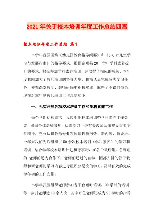 2021年关于校本培训年度工作总结四篇