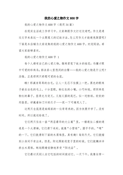 我的心爱之物作文600字