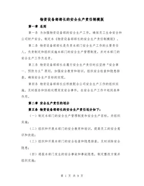 物资设备部部长的安全生产责任制模版(三篇)