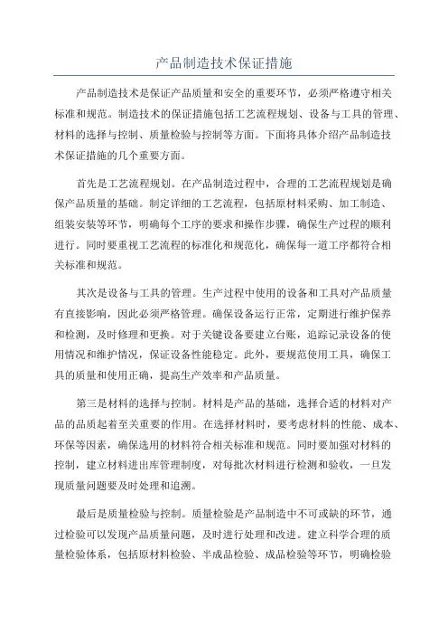 产品制造技术保证措施