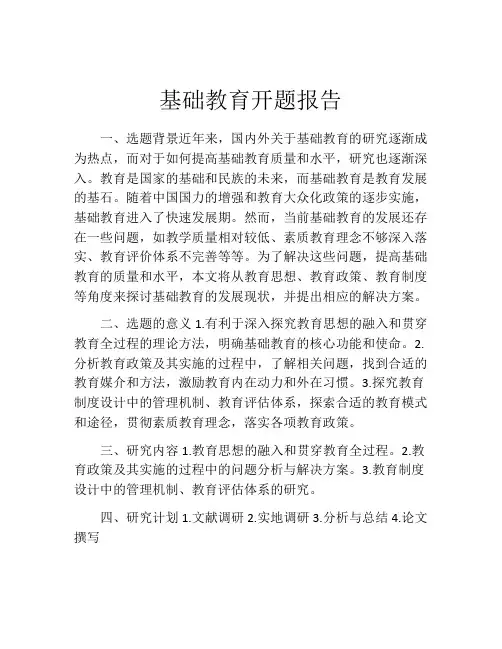 基础教育开题报告
