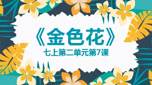 部编版七年级语文上册7散文诗二首《金色花》课件